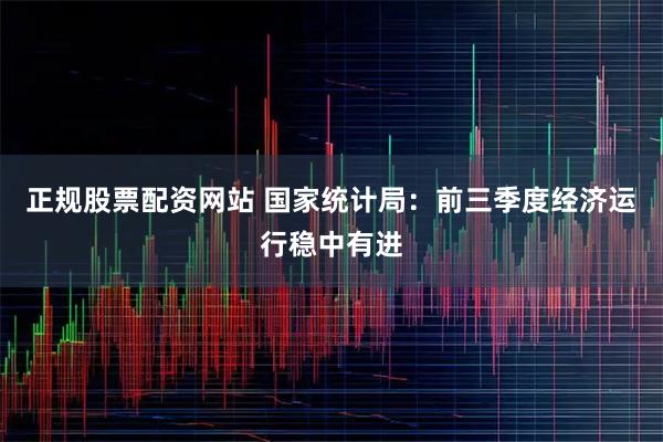 正规股票配资网站 国家统计局：前三季度经济运行稳中有进