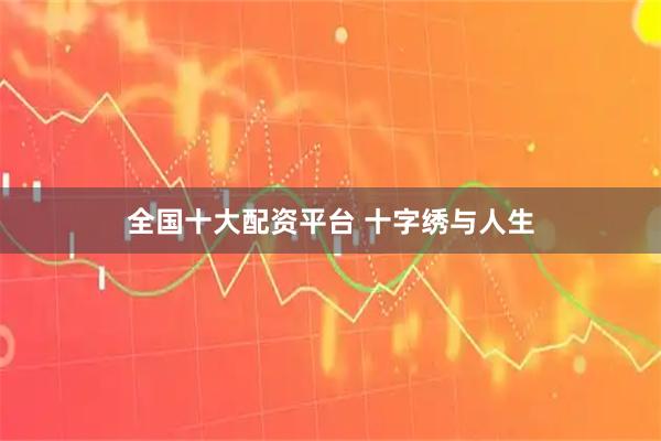 全国十大配资平台 十字绣与人生
