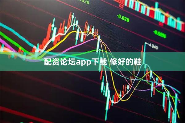 配资论坛app下载 修好的鞋